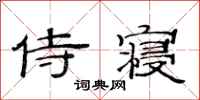 范连陞侍寝隶书怎么写