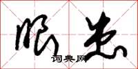 朱锡荣眼患草书怎么写