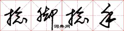 朱锡荣捻脚捻手草书怎么写