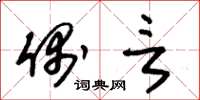 朱锡荣偶言草书怎么写