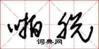 朱锡荣啪脱草书怎么写