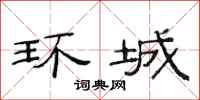 范连陞环城隶书怎么写