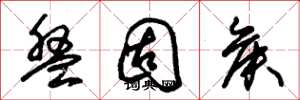 朱锡荣盘固侯草书怎么写