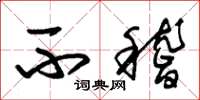 朱锡荣不稽草书怎么写
