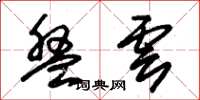 朱锡荣盘云草书怎么写