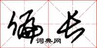 朱锡荣偏长草书怎么写