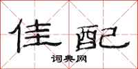 范连陞佳配隶书怎么写