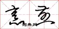 朱锡荣烹煎草书怎么写