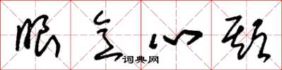 朱锡荣眼意心期草书怎么写