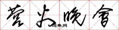 朱锡荣营火晚会草书怎么写