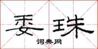 范连陞委珠隶书怎么写