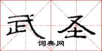 范连陞武圣隶书怎么写