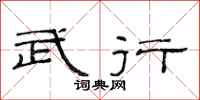 范连陞武行隶书怎么写