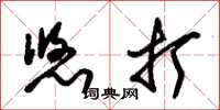朱锡荣悠打草书怎么写