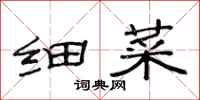 范连陞细菜隶书怎么写