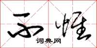 朱锡荣不惟草书怎么写