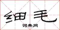 范连陞细毛隶书怎么写