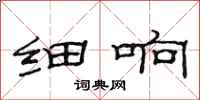 范连陞细响隶书怎么写