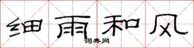 范连陞细雨和风隶书怎么写