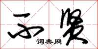 朱锡荣不贤草书怎么写