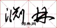 朱锡荣渊林草书怎么写