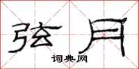 范连陞弦月隶书怎么写
