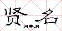 范连陞贤名隶书怎么写