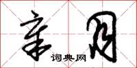 朱锡荣章月草书怎么写