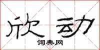 范连陞欣动隶书怎么写