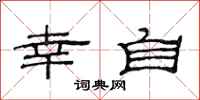 范连陞幸自隶书怎么写