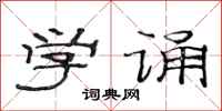 范连陞学诵隶书怎么写