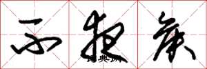 朱锡荣不夜侯草书怎么写