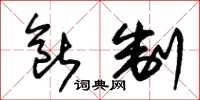 朱锡荣断制草书怎么写