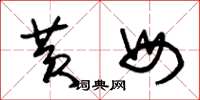 朱锡荣黄母草书怎么写