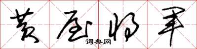 朱锡荣黄屋将军草书怎么写