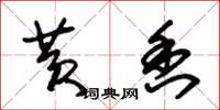 朱锡荣黄香草书怎么写