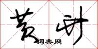 朱锡荣黄竹草书怎么写