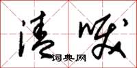 朱锡荣清唳草书怎么写