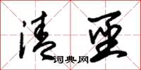 朱锡荣清圣草书怎么写