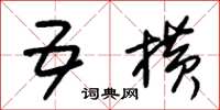 朱锡荣五横草书怎么写