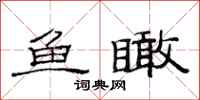 范连陞鱼瞰隶书怎么写