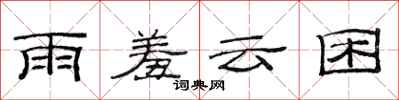 范连陞雨羞云困隶书怎么写