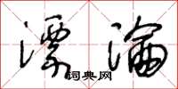 王冬龄漂沦草书怎么写