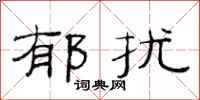 范连陞郁扰隶书怎么写