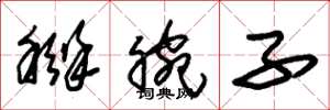 朱锡荣掰腕子草书怎么写