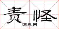 范连陞责怪隶书怎么写