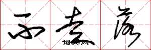 朱锡荣不走落草书怎么写