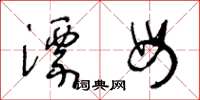 王冬龄漂母草书怎么写