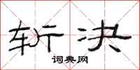 范连陞斩决隶书怎么写