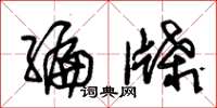 朱锡荣编牒草书怎么写